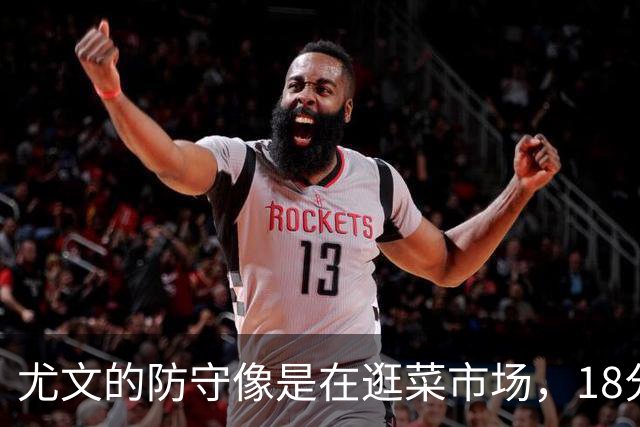 尤文的防守像是在逛菜市场，18分钟就被塞尔塔“抢”了一个！