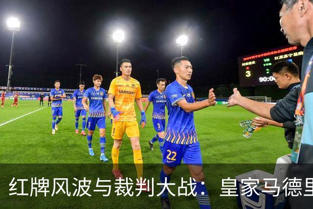 红牌风波与裁判大战：皇家马德里炸了锅！