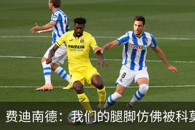 费迪南德：我们的腿脚仿佛被科莫的魔法封印了